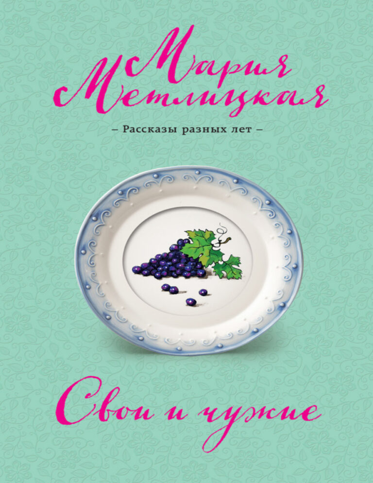 Свои и чужие Russian Edition Metlitskaya Kitap Kapağı