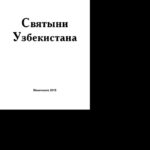 Святыни Узбекистана Russian Edition коллектив авторов Kitap Kapağı
