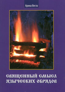 Священный смысл языческих обрядов Russian Edition Арина Веста Kitap Kapağı