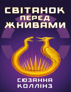 Світанок перед жнивами Ukrainian Edition Сюзанна Коллінз Kitap Kapağı