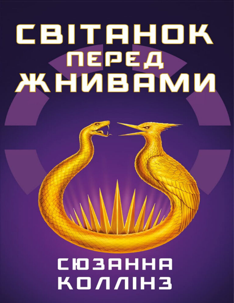 Світанок перед жнивами Ukrainian Edition Сюзанна Коллінз Kitap Kapağı