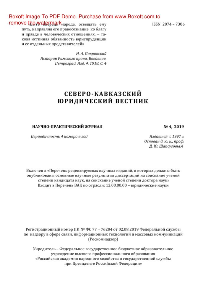 Северо Кавказский юридический вестник № 4 Russian Edition коллектив авторов Kitap Kapağı