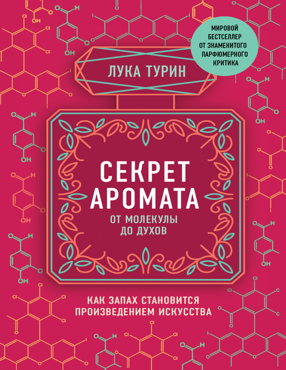 Секрет аромата PDF Download