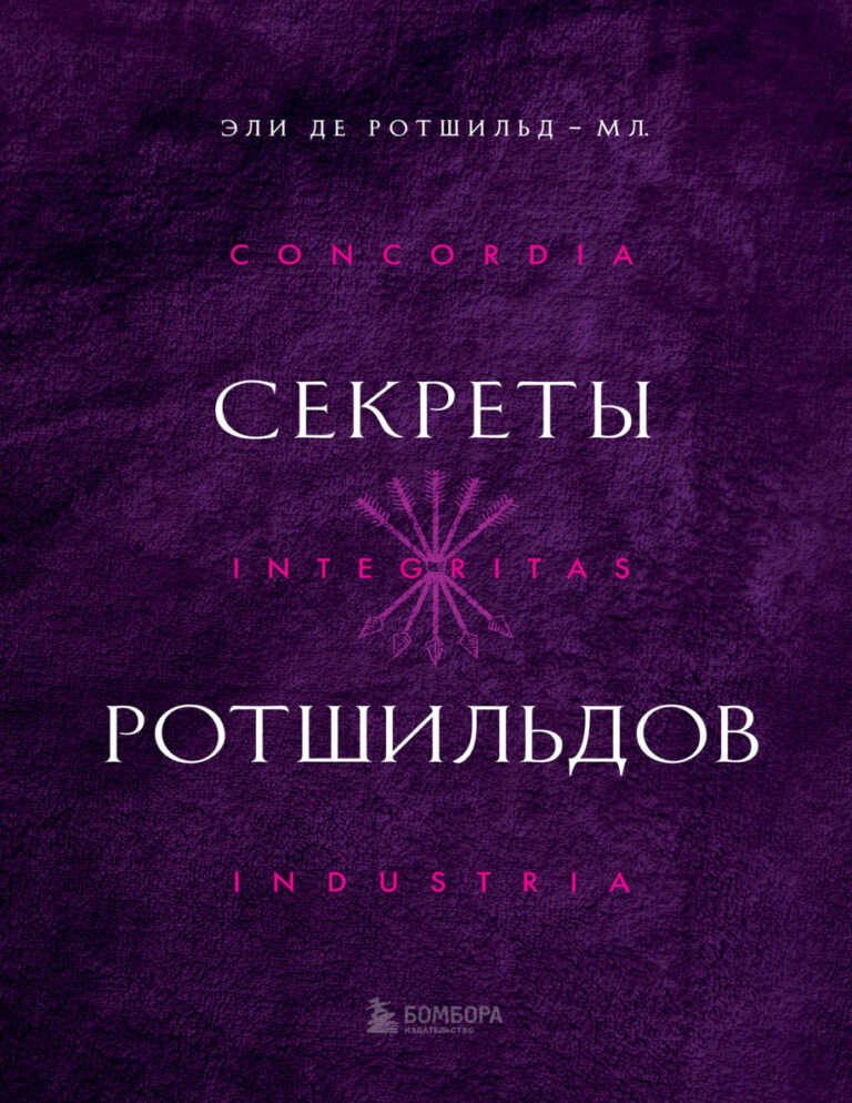 Секреты Ротшильдов Russian Edition Де Ротшильд младший Эли Kitap Kapağı