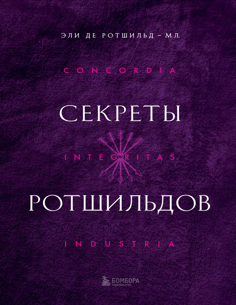Секреты Ротшильдов PDF Download