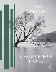 Семилетняя ночь Russian Edition Чон Ючжон Kitap Kapağı