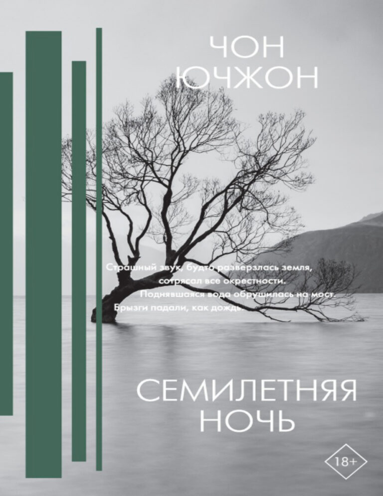 Семилетняя ночь Russian Edition Чон Ючжон Kitap Kapağı