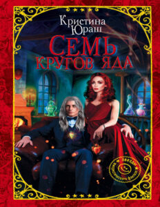 Семь кругов Яда Russian Edition Кристина Юрьевна Юраш Kitap Kapağı
