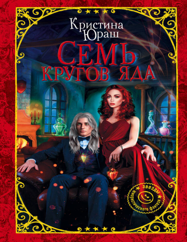 Семь кругов Яда Russian Edition Кристина Юрьевна Юраш Kitap Kapağı
