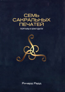 Семь сакральных печатей Порталы к благодати Russian Edition Ричард Радд Kitap Kapağı