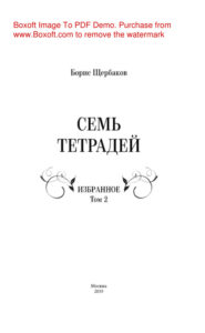 Семь тетрадей Избранное Т 2 Russian Edition Щербаков Б Kitap Kapağı