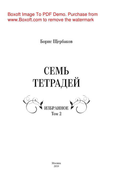 Семь тетрадей Избранное Т 2 Russian Edition Щербаков Б Kitap Kapağı