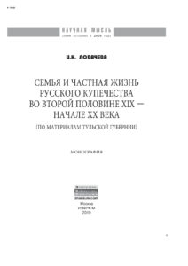 Семья и частная жизнь русского купечества во второй половине XIX начале XX века Russian Edition Лобачева Ирина Николаевна Kitap Kapağı