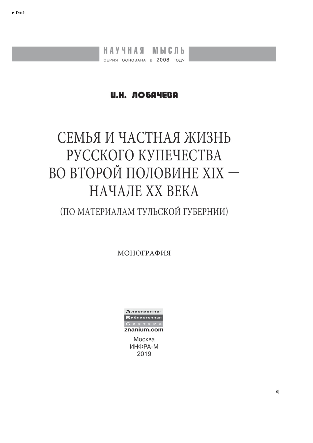 Семья и частная жизнь русского купечества PDF Download