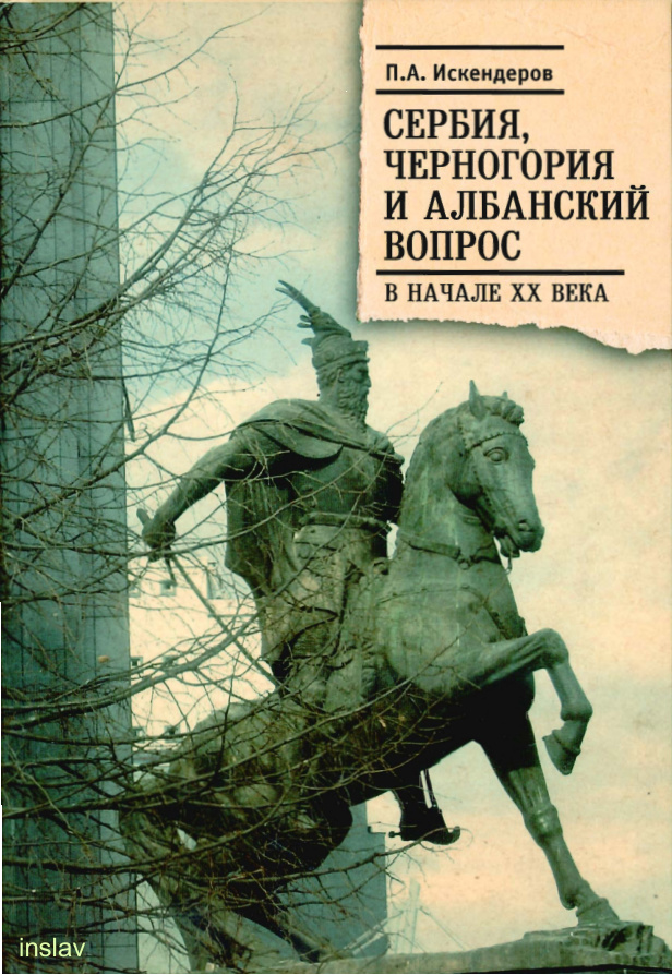 Сербия Черногория и Албанский вопрос в начале XX века Russian Edition П А Искендеров Kitap Kapağı