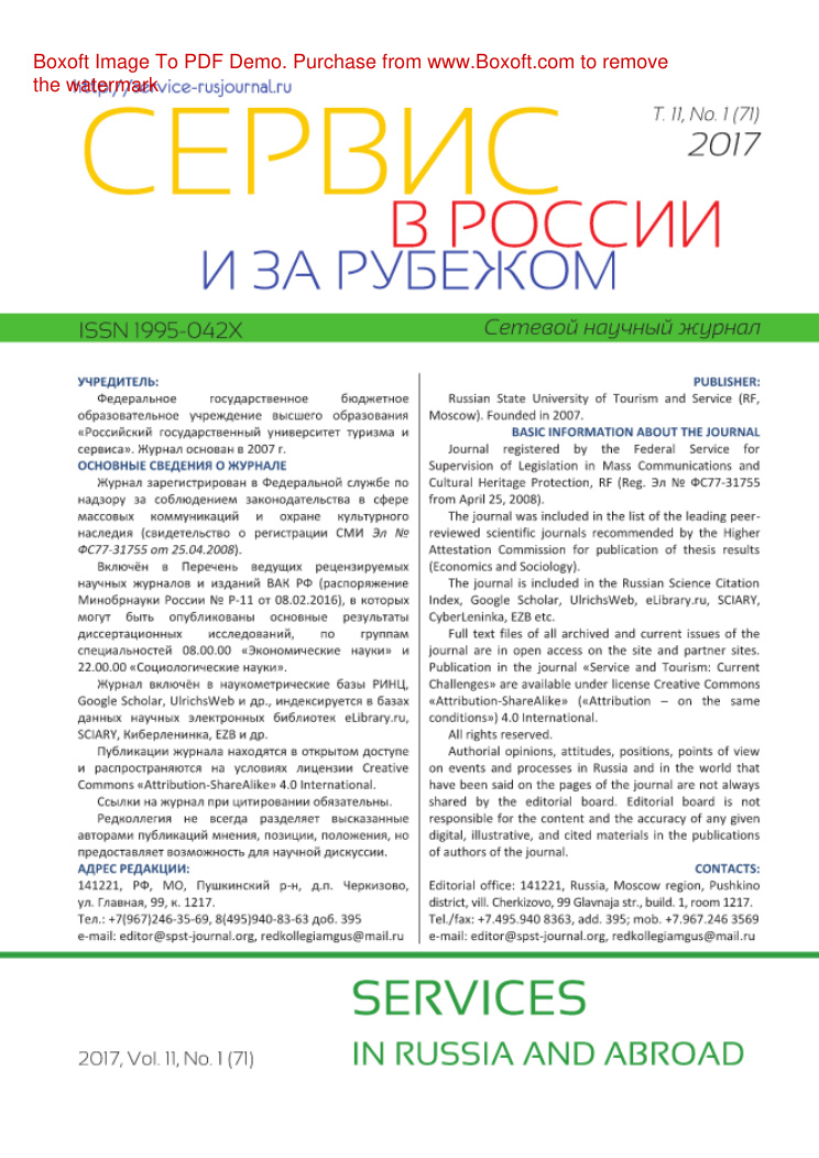 Сервис в России и за рубежом № 1 Russian Edition коллектив авторов Kitap Kapağı