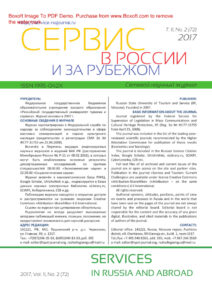 Сервис в России и за рубежом № 2 Russian Edition коллектив авторов Kitap Kapağı