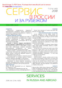 Сервис в России и за рубежом № 4 Russian Edition коллектив авторов Kitap Kapağı