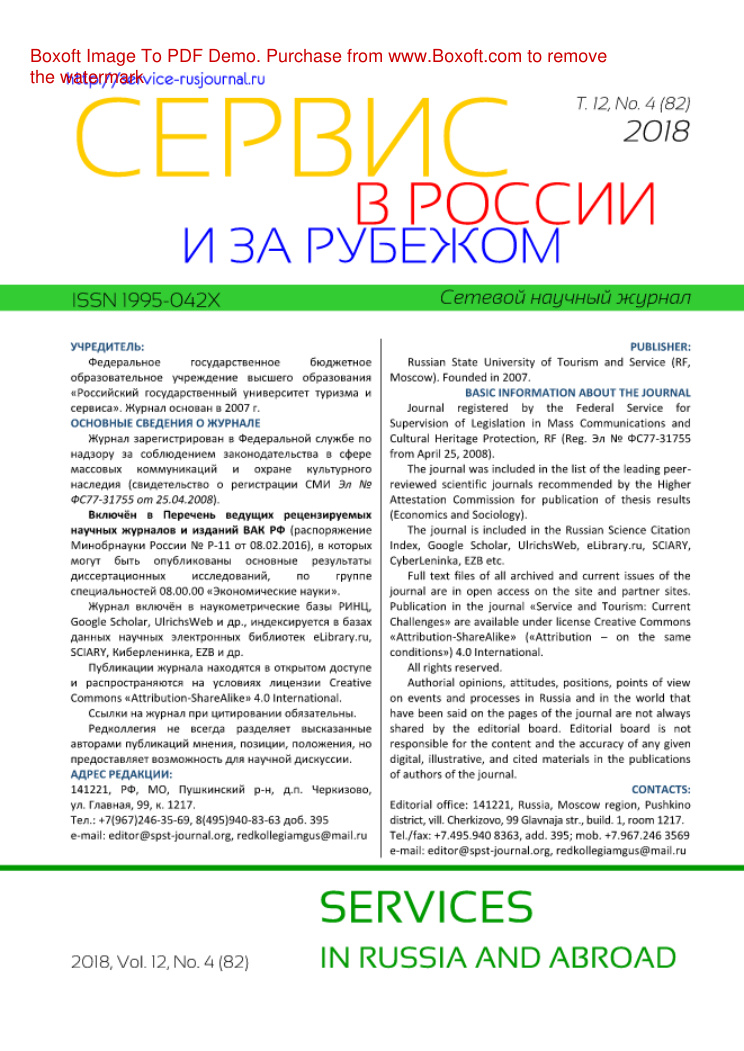 Сервис в России и за рубежом № 4 Russian Edition коллектив авторов Kitap Kapağı
