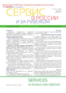 Сервис в России и за рубежом № 5 Russian Edition коллектив авторов Kitap Kapağı