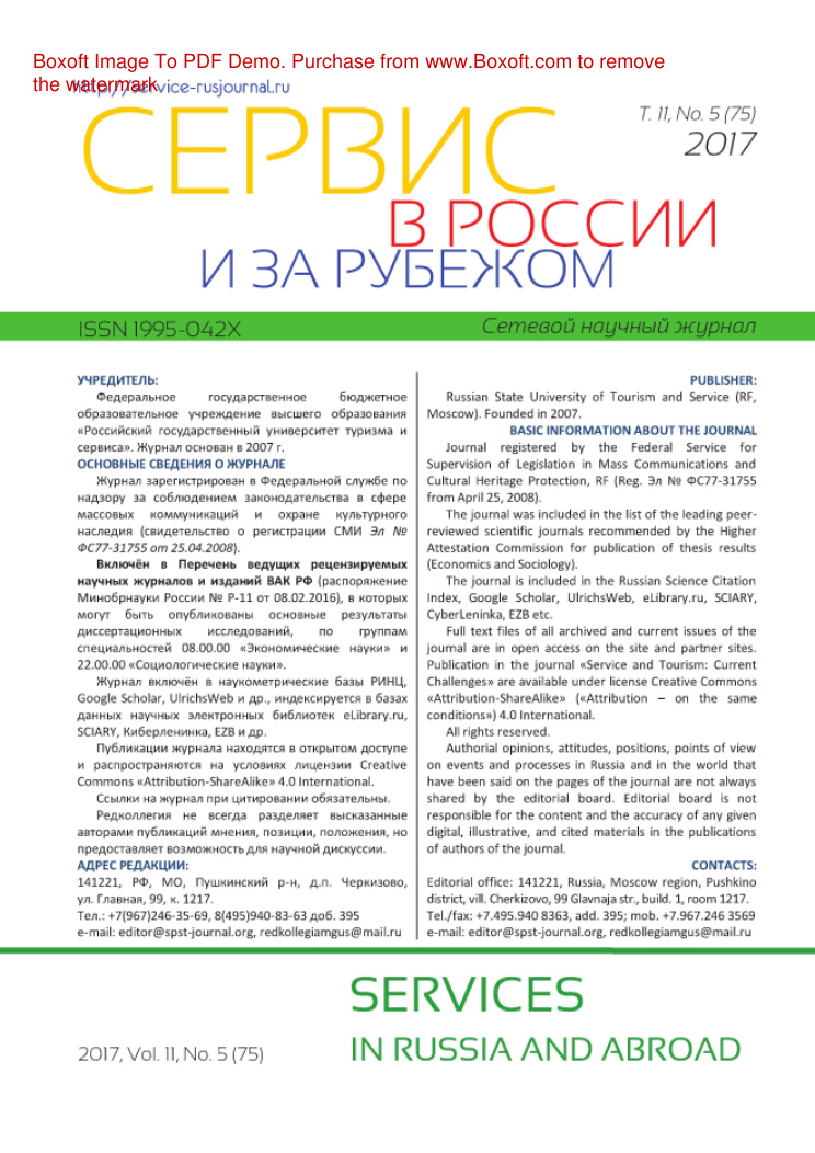 Сервис в России и за рубежом № 5 Russian Edition коллектив авторов Kitap Kapağı