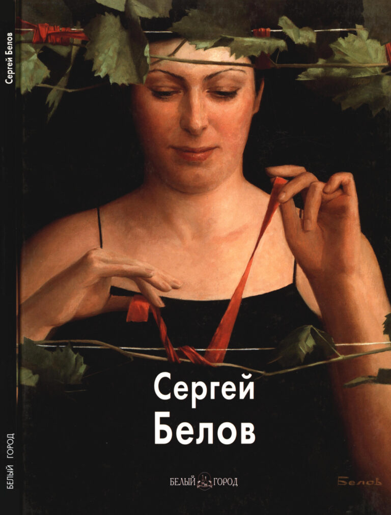 Сергей Белов Russian Edition Зуева Марина Kitap Kapağı