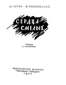 Сердца смелых Russian Edition М Котов Kitap Kapağı