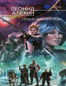 Сердце Чёрного Льда Russian Edition Леонид Алёхин Kitap Kapağı