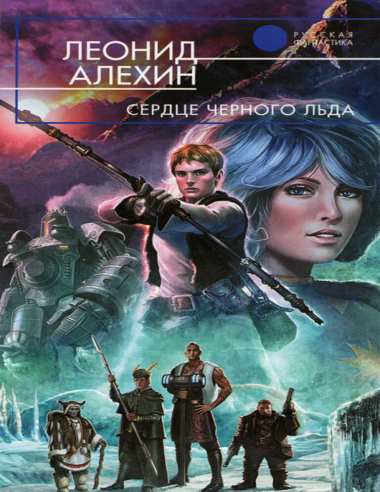 Сердце Чёрного Льда Russian Edition Леонид Алёхин Kitap Kapağı