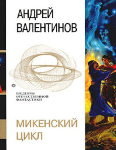 Серый коршун Диомед сын Тидея Russian Edition Andrey Valentinov Kitap Kapağı