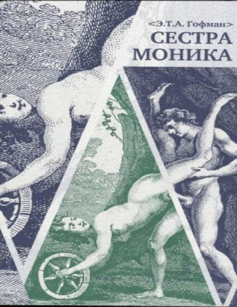 Сестра Моника Russian Edition Эрнст Теодор Амадей Гофман Kitap Kapağı