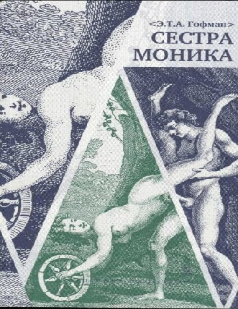 Сестра Моника PDF Download
