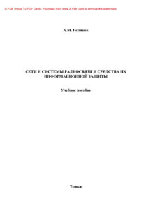 Сети и системы радиосвязи и средства их информационной защиты Учебное пособие Russian Edition Голиков АМ Kitap Kapağı