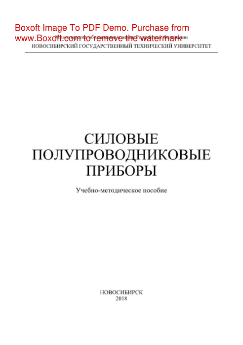 Силовые полупроводниковые приборы Учебно методическое пособие Russian Edition Решетников АН Kitap Kapağı
