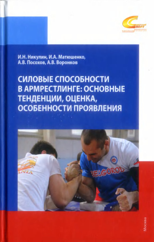Силовые способности в армрестлинге Russian Edition Никулин И Н Kitap Kapağı