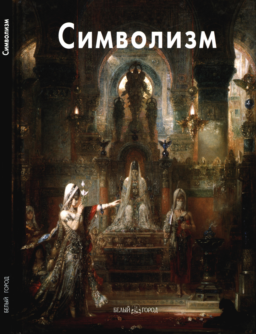 Символизм PDF Download
