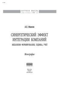 Синергетический эффект интеграции компаний Russian Edition Иванов Антон Евгеньевич Kitap Kapağı