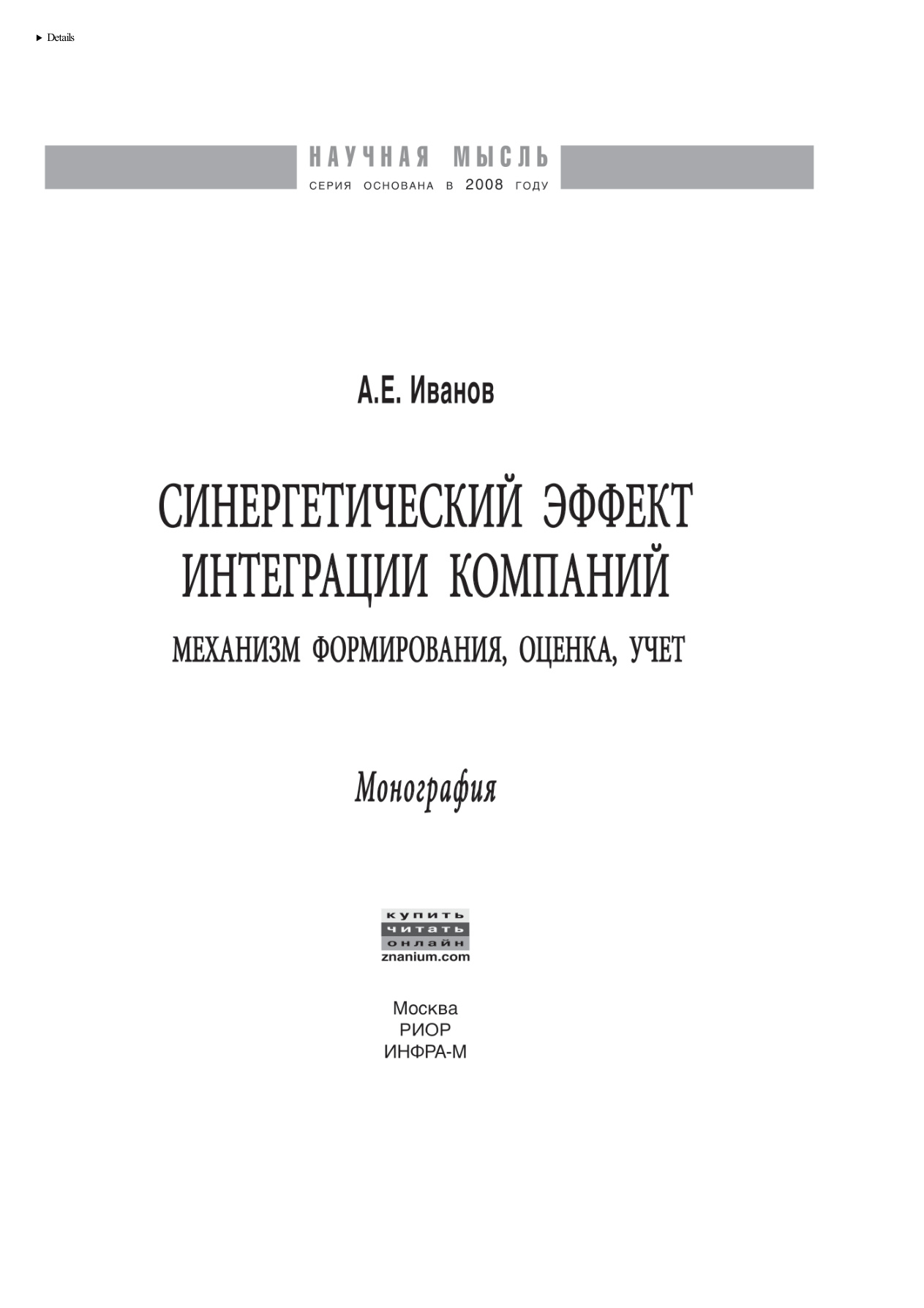 Синергетический эффект интеграции компаний PDF Download