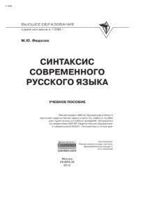 Синтаксис современного русского языка Russian Edition Федосюк Михаил Юрьевич Kitap Kapağı