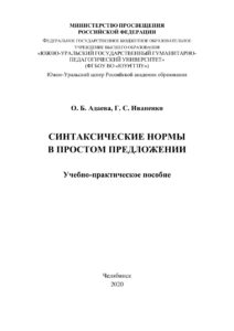 Синтаксические нормы в простом предложении Russian Edition Адаева Kitap Kapağı
