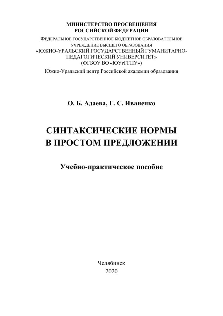 Синтаксические нормы в простом предложении Russian Edition Адаева Kitap Kapağı