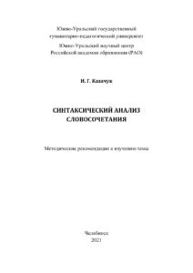 Синтаксический анализ словосочетания Russian Edition Казачук Kitap Kapağı