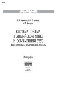Система письма в английском языке и современный узус Russian Edition Иванова Наталия Кирилловна Kitap Kapağı