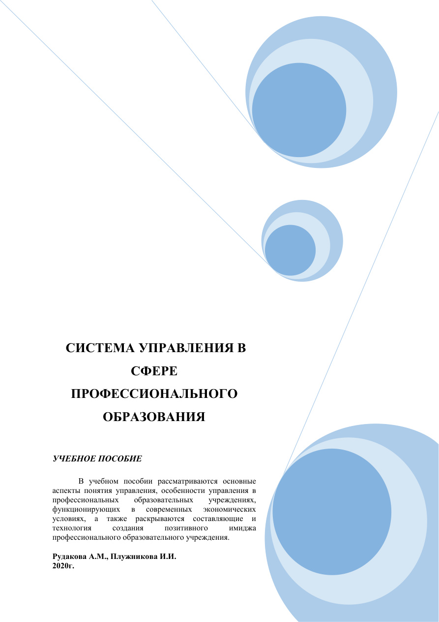 Система управления в сфере профессионального образования PDF Download