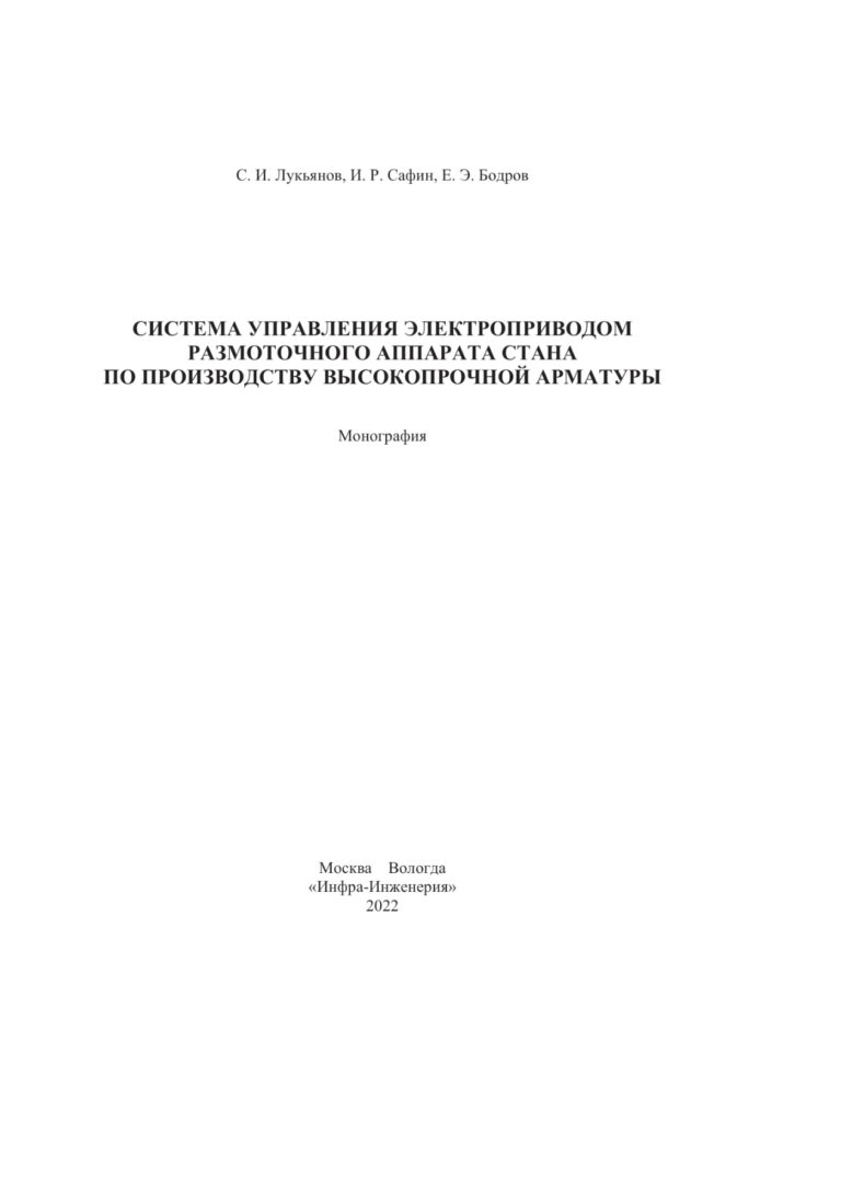Система управления электроприводом размоточного аппарата Russian Edition Лукьянов Сергей Иванович Kitap Kapağı