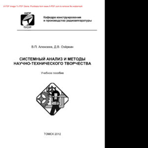 Системный анализ и методы научно технического творчества направления 110401 космической аппаратуры» Russian Edition Алексеев ВП Kitap Kapağı