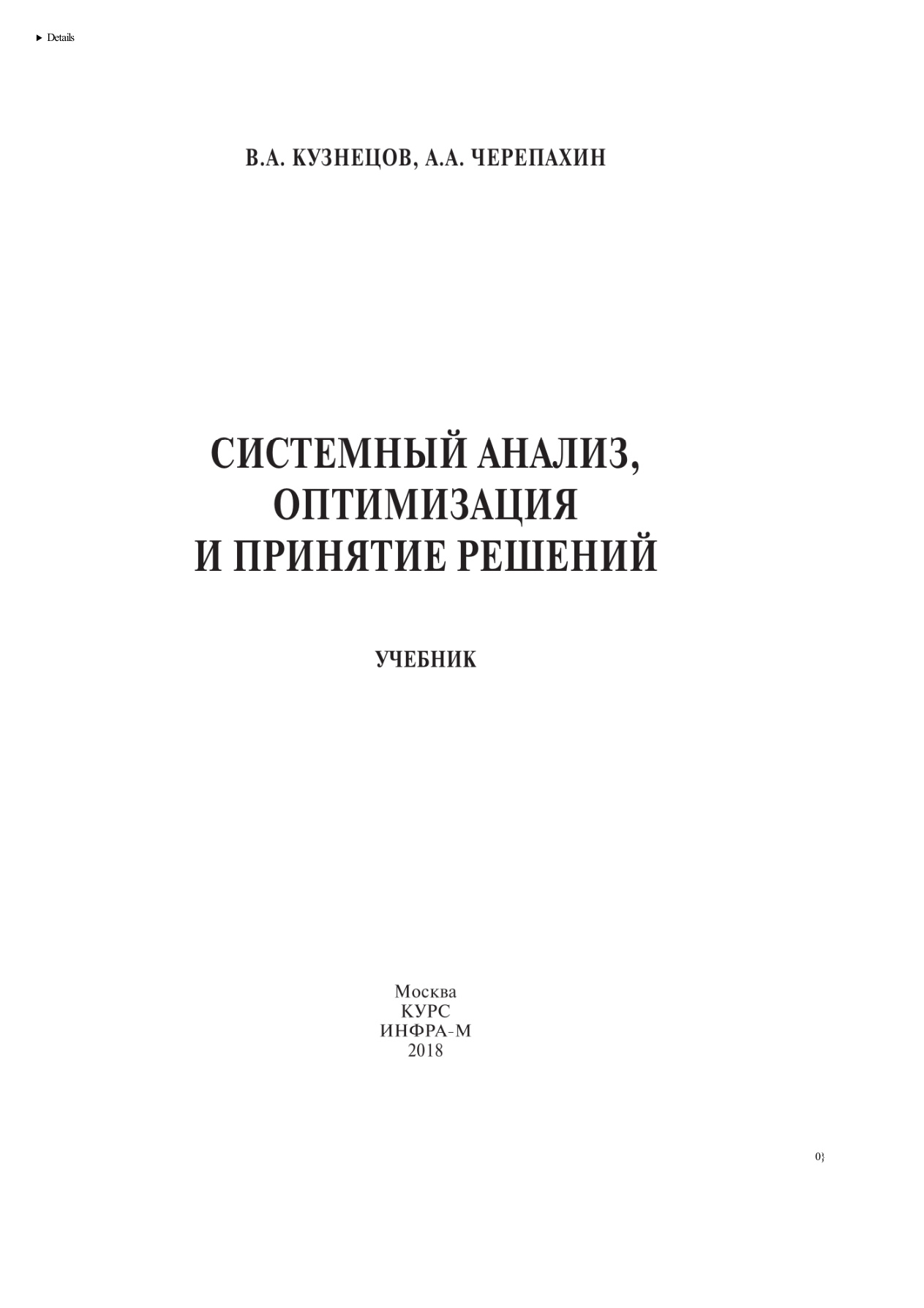 Системный анализ, оптимизация и принятие решений PDF Download