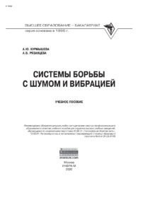 Системы борьбы с шумом и вибрацией Russian Edition Курмышева Александра Юрьевна Kitap Kapağı