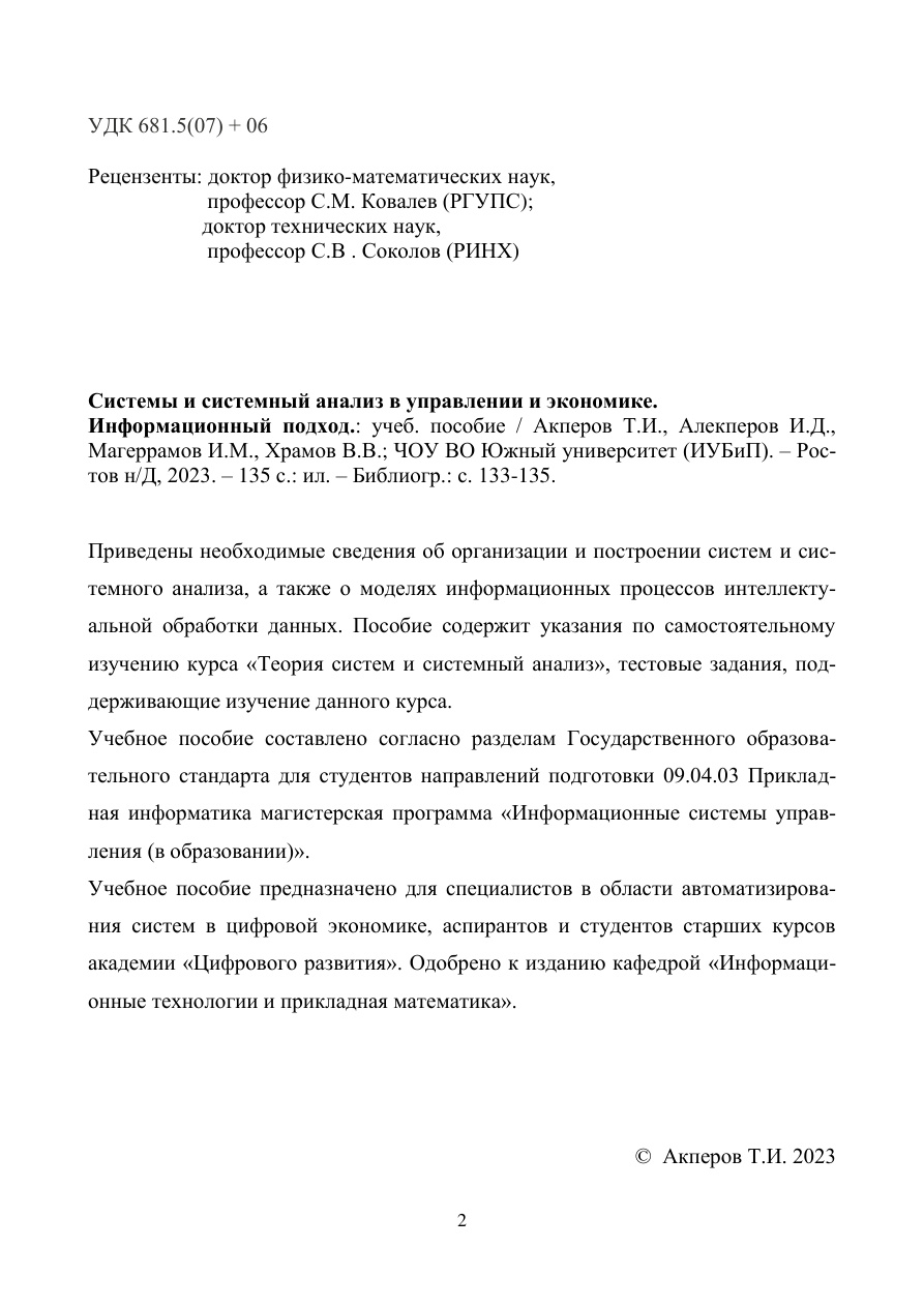 Системы и системный анализ в управлении и экономике PDF Download