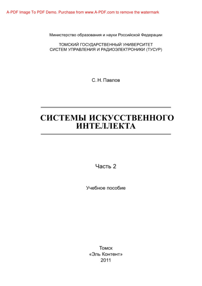 Системы искусственного интеллекта Часть 2 Учебное пособие Russian Edition Павлов СН Kitap Kapağı